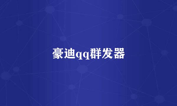 豪迪qq群发器