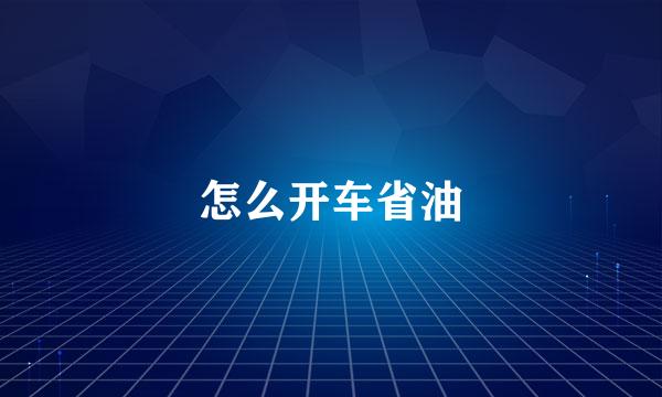 怎么开车省油