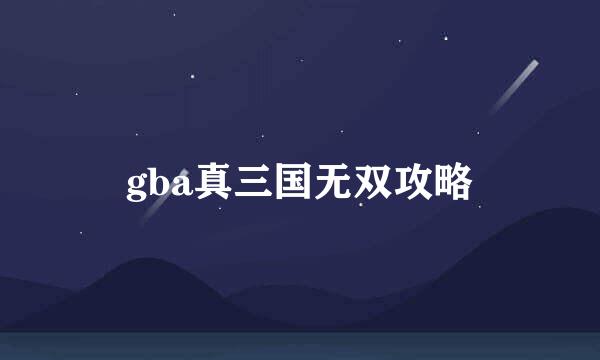 gba真三国无双攻略