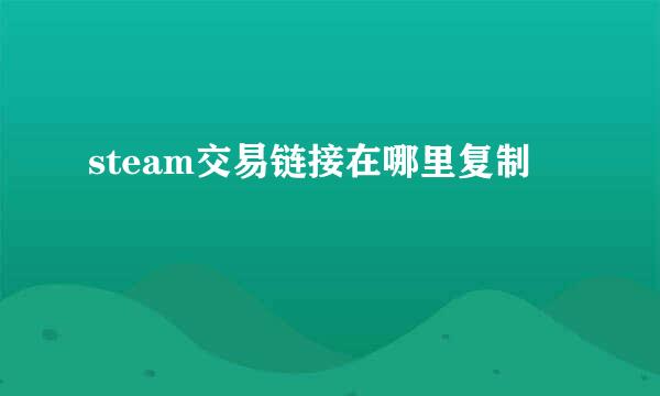 steam交易链接在哪里复制