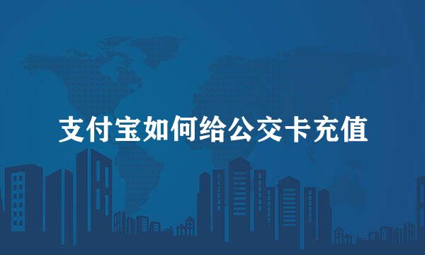 支付宝如何给公交卡充值