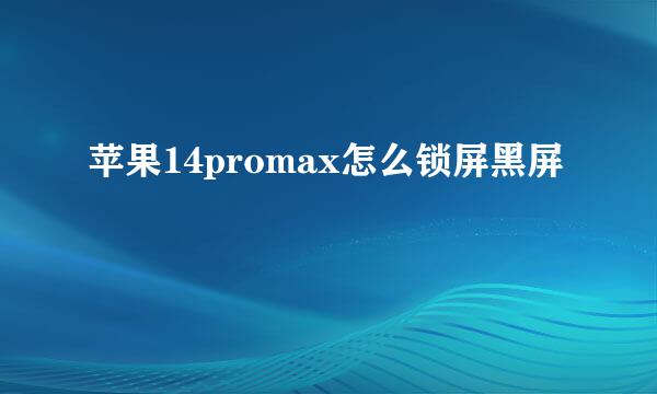 苹果14promax怎么锁屏黑屏