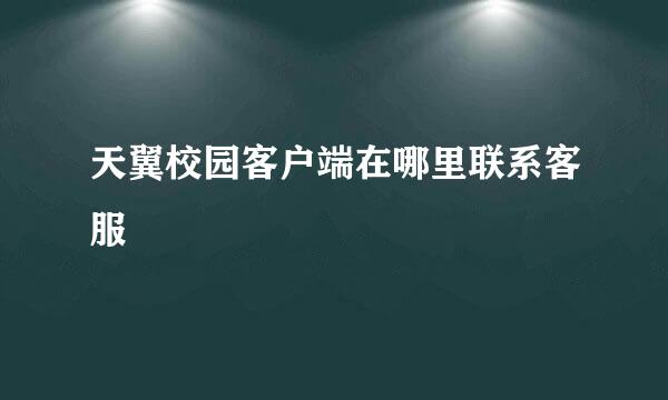 天翼校园客户端在哪里联系客服