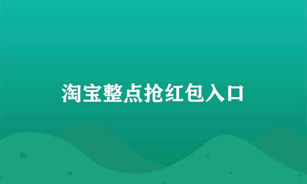 淘宝整点抢红包入口