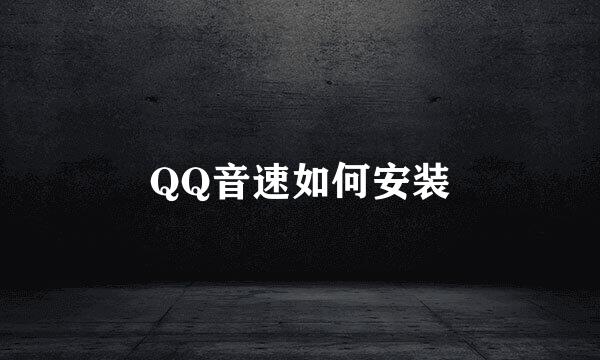 QQ音速如何安装