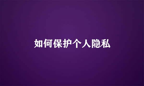 如何保护个人隐私
