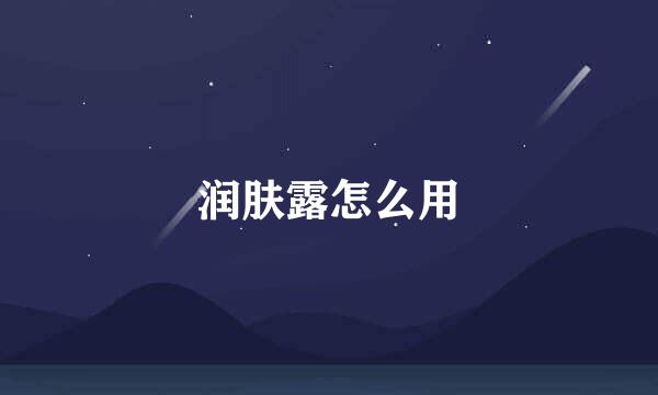 润肤露怎么用