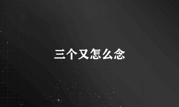 三个又怎么念