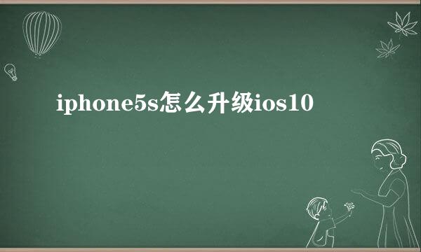 iphone5s怎么升级ios10