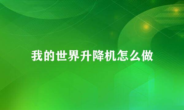 我的世界升降机怎么做