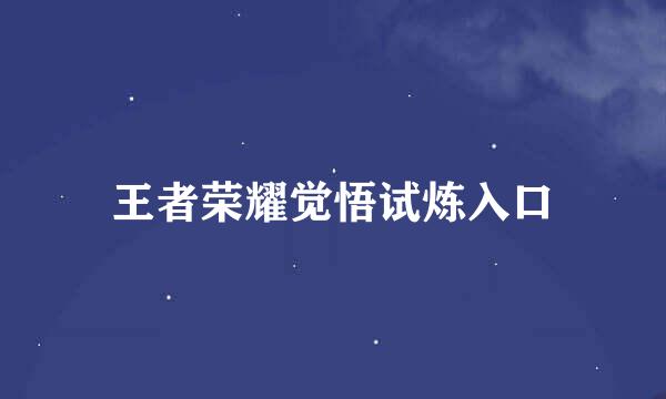 王者荣耀觉悟试炼入口