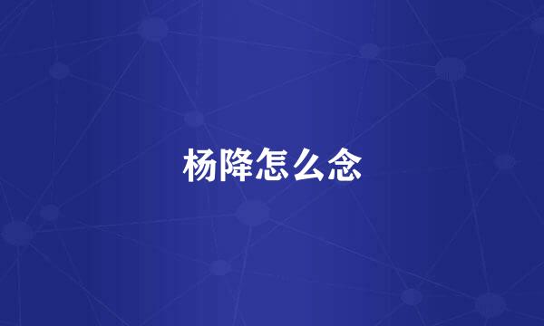杨降怎么念