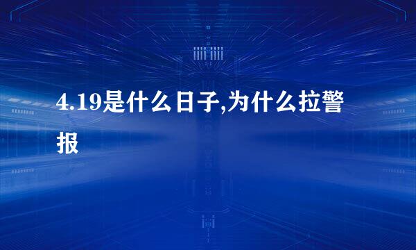 4.19是什么日子,为什么拉警报