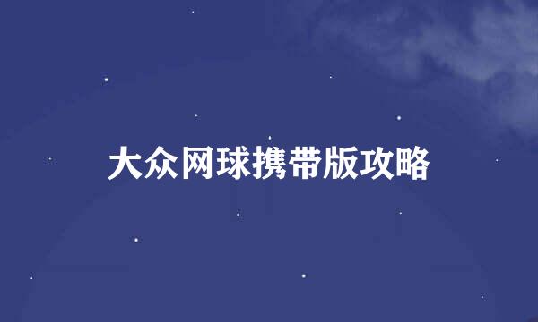 大众网球携带版攻略
