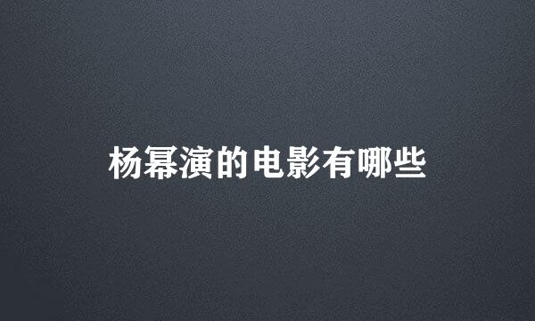 杨幂演的电影有哪些