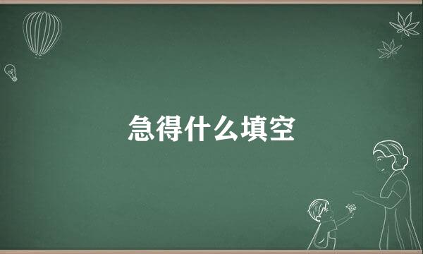 急得什么填空