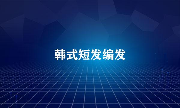 韩式短发编发