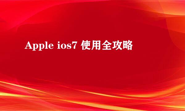 Apple ios7 使用全攻略