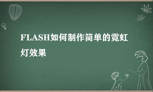 FLASH如何制作简单的霓虹灯效果