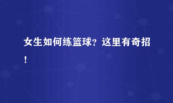 女生如何练篮球？这里有奇招！