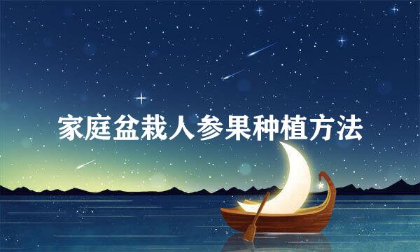 家庭盆栽人参果种植方法