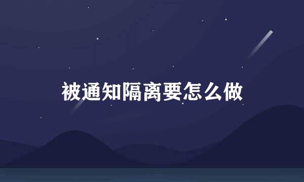 被通知隔离要怎么做