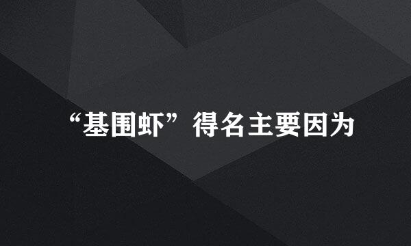 “基围虾”得名主要因为