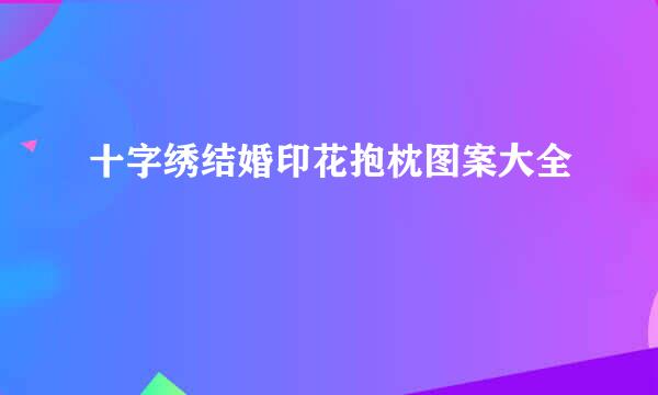 十字绣结婚印花抱枕图案大全