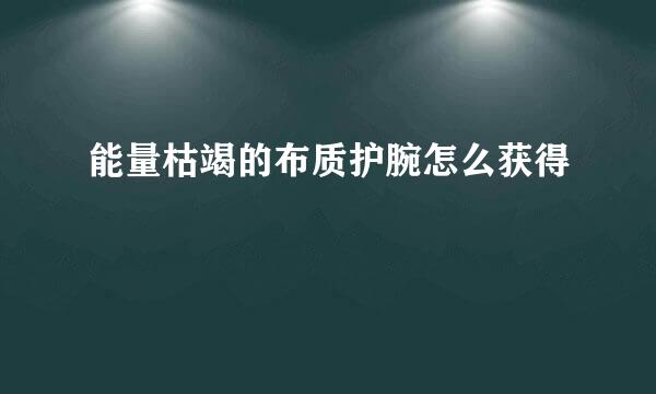 能量枯竭的布质护腕怎么获得