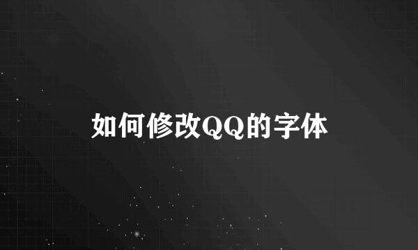 如何修改QQ的字体