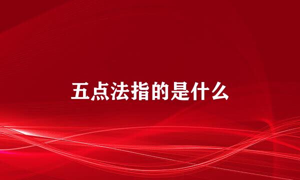 五点法指的是什么