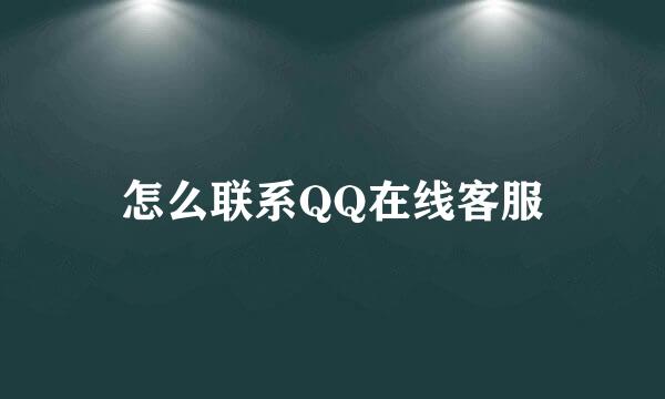 怎么联系QQ在线客服