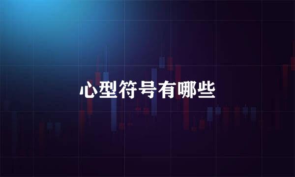 心型符号有哪些