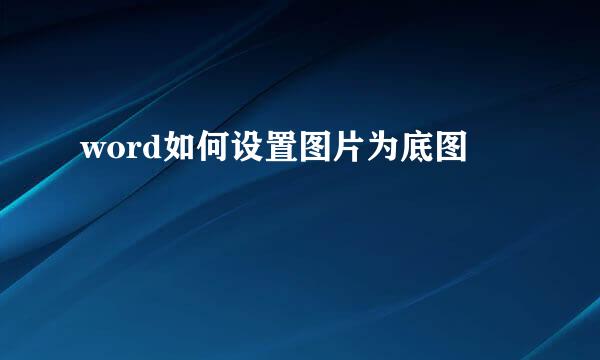word如何设置图片为底图