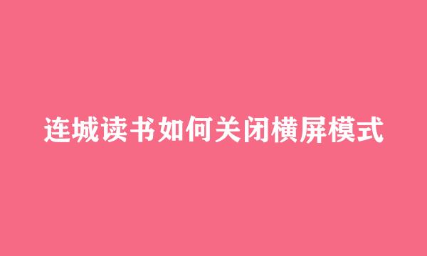 连城读书如何关闭横屏模式