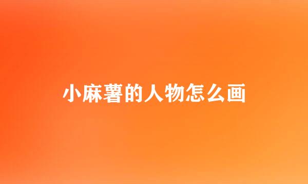 小麻薯的人物怎么画