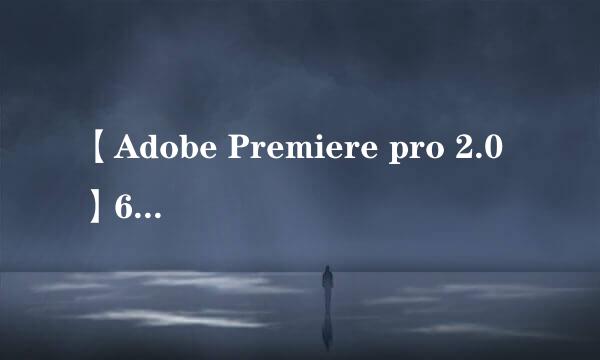 【Adobe Premiere pro 2.0】64 / 32位怎么下载