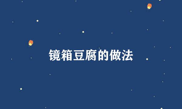 镜箱豆腐的做法
