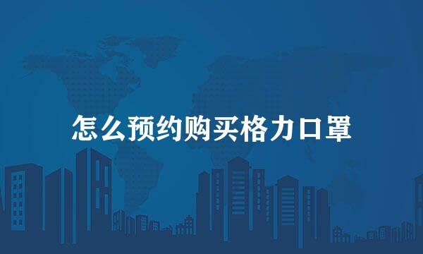 怎么预约购买格力口罩