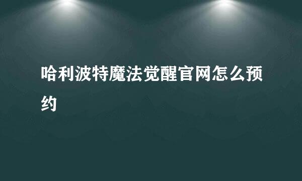 哈利波特魔法觉醒官网怎么预约