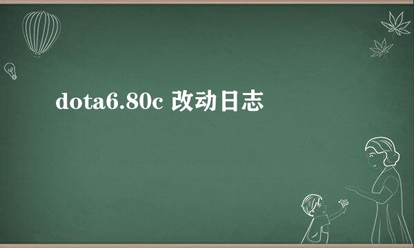 dota6.80c 改动日志
