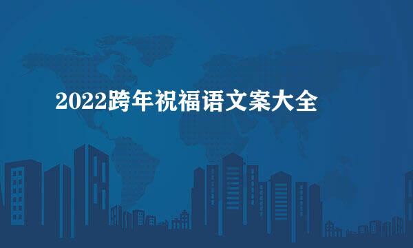 2022跨年祝福语文案大全