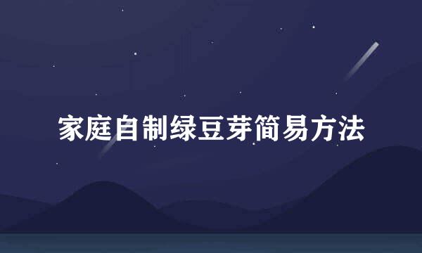 家庭自制绿豆芽简易方法