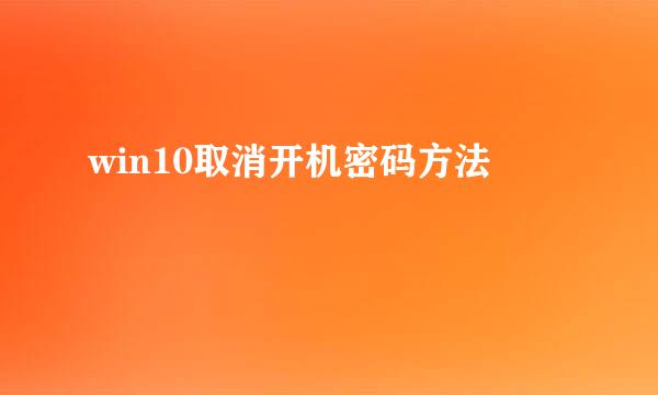 win10取消开机密码方法