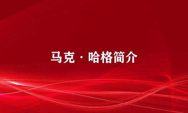 马克·哈格简介