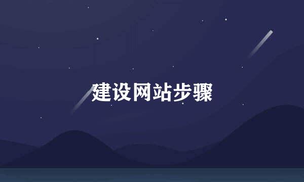 建设网站步骤