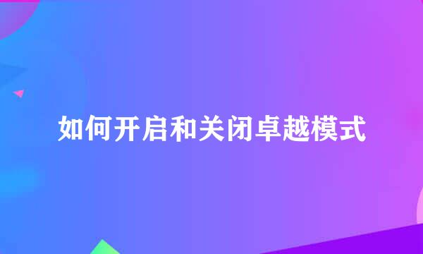 如何开启和关闭卓越模式