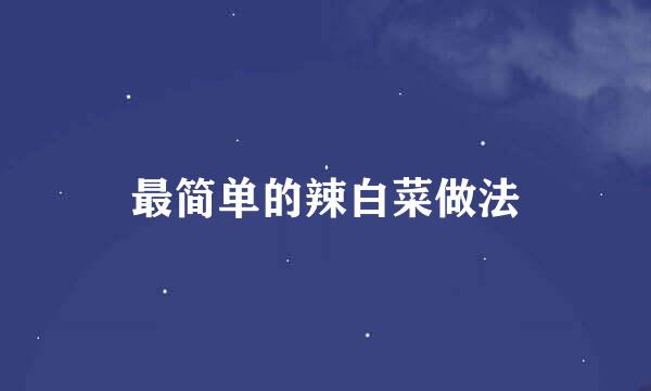 最简单的辣白菜做法
