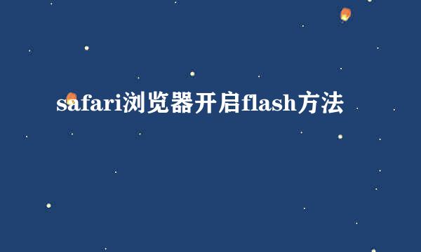 safari浏览器开启flash方法