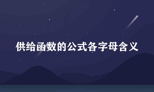 供给函数的公式各字母含义